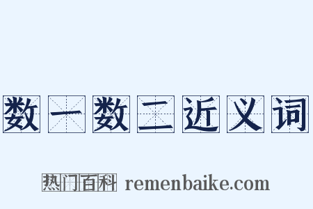 数一数二近义词是什么意思的图片